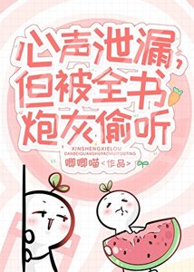 《小林灰心声泄宙被大佬们团宠》