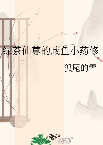 《绿茶仙尊的咸鱼小药修》