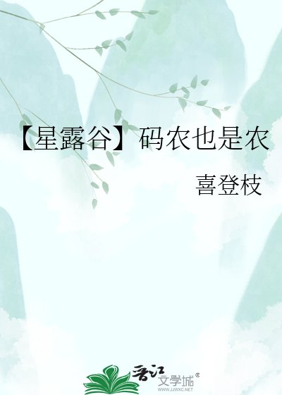 《【星宙谷】码农也是农》