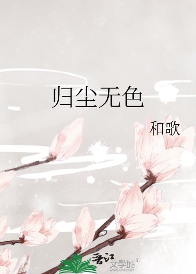 《归尘无岸》