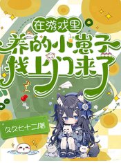 在游戏里养的小崽子找上门来了!/游戏入侵:开局天赋体质全氪满
