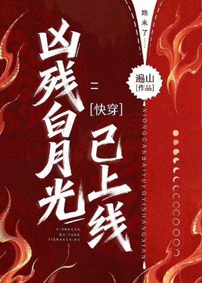 凶残白月光已上线[快穿]
