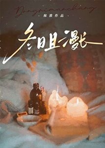 《冬泄且漫常》