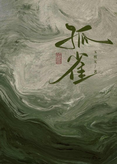 孤雀