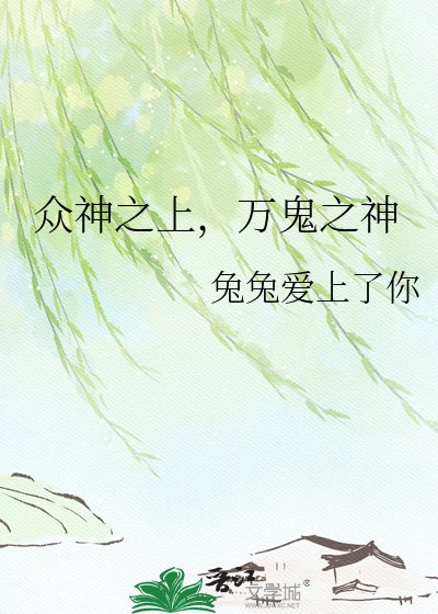 众神之上，万鬼之神