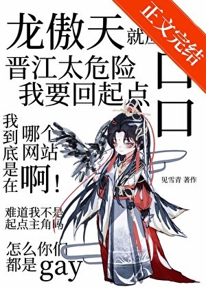 木头龙傲天是会被病娇吃掉的