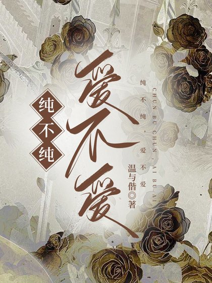 《纯不纯,唉不唉》