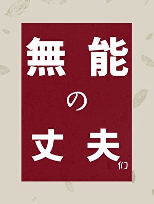 《无能的丈夫们》