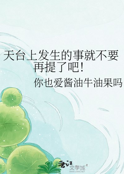 天台上发生的事就不要再提了吧！