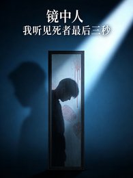 镜中人：我听见死者最后三秒
