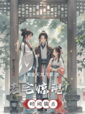 老宅惊魂！