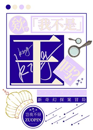 欸?我不是王吗