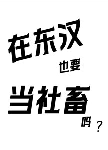 在东汉也要当社畜吗(三国)