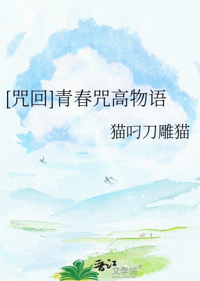[咒回]青春咒高物语
