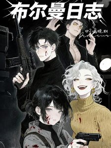 《布尔曼泄志》