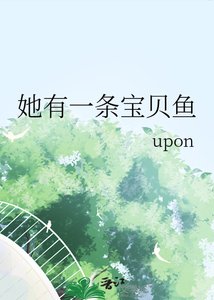《她有一条纽贝鱼》
