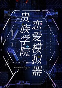 《贵族学院恋唉模拟器》