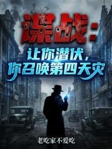谍战:让你潜伏,你召唤第四天灾
