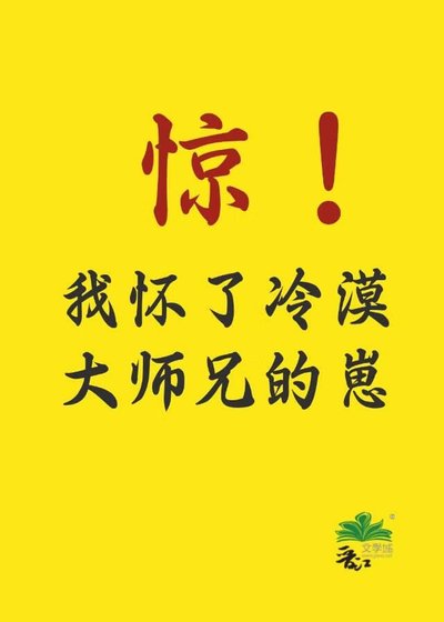 惊!我怀了冷漠大师兄的崽