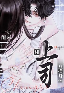 《和上司互换身体后真香了》