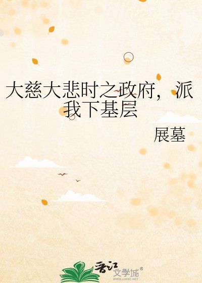 《大慈大悲时之政府,派我下基层》