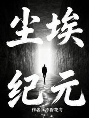 悬疑:尘埃纪元