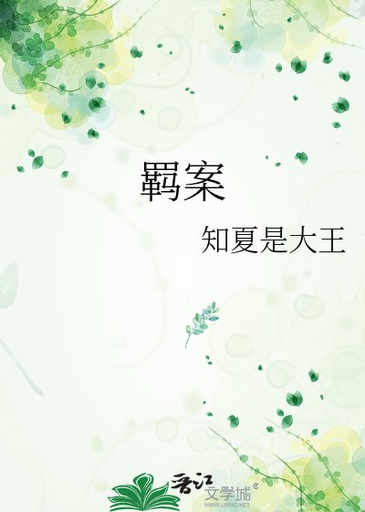 羁案