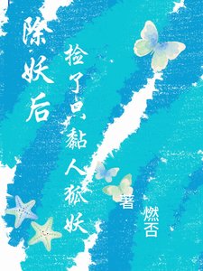 除妖后,捡了只黏人狐妖