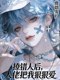 撩错人后,大佬把我狠狠爱