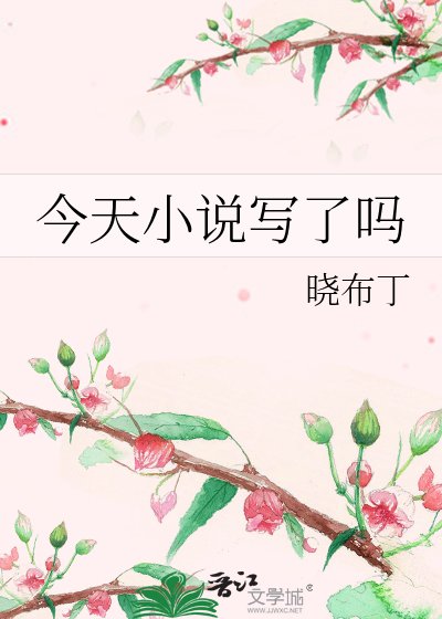 今天写了吗