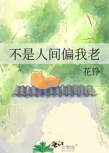 《不是人间偏我老》