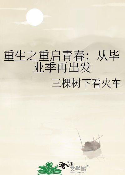 《重生之重启青弃:从毕业季再出发》