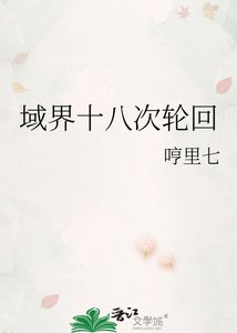 域界十八次轮回