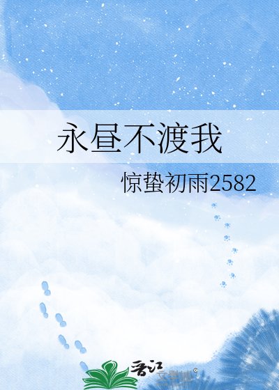 永昼不渡我