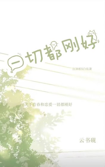 一切都刚好