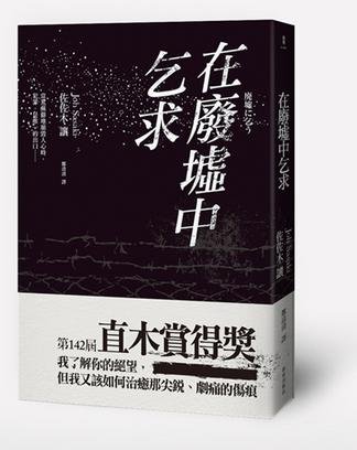 《在废墟中乞均》