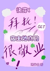 快穿:拜托,宿主她真的很敬业