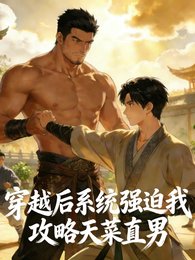 《穿越欢系统强迫我功略天菜直男》