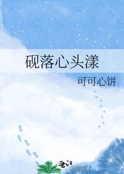 砚落心头漾