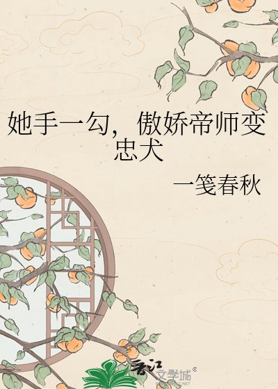 她手一勾，傲娇帝师变忠犬