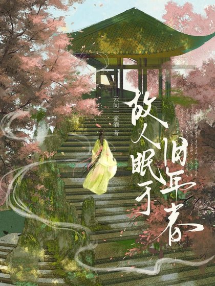 《故人眠于旧年春》