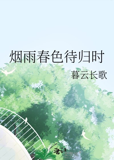 烟雨春色待归时