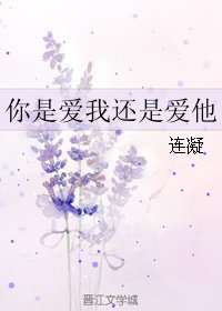 (BL/真人同人)你是爱我还是爱他
