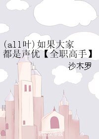 《(BL/全职高手同人)(all叶)如果大家都是声优》
