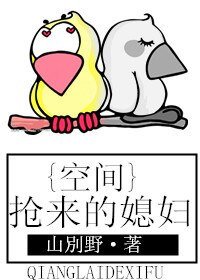空间之抢来的媳妇/抢来的媳妇