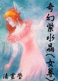 《奇幻紫去晶(女尊)》