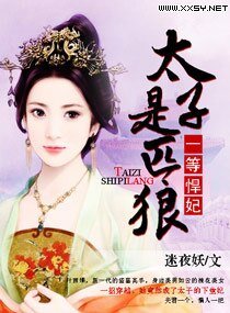 太子殿下的一等悍妃/一等悍妃:太子是匹狼