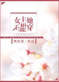 （BG/综同人）女主她不想穿[综]