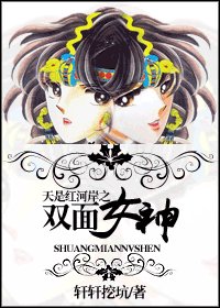 《(天是评河岸同人/BG)天是评河岸之双面女神》