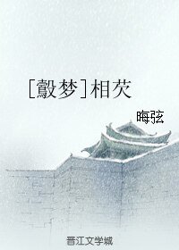 （BL/霹雳同人）[鷇梦]相芡
